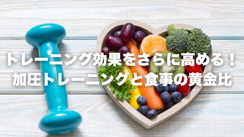 トレーニング効果をさらに高める！ 加圧トレーニングと食事の黄金比