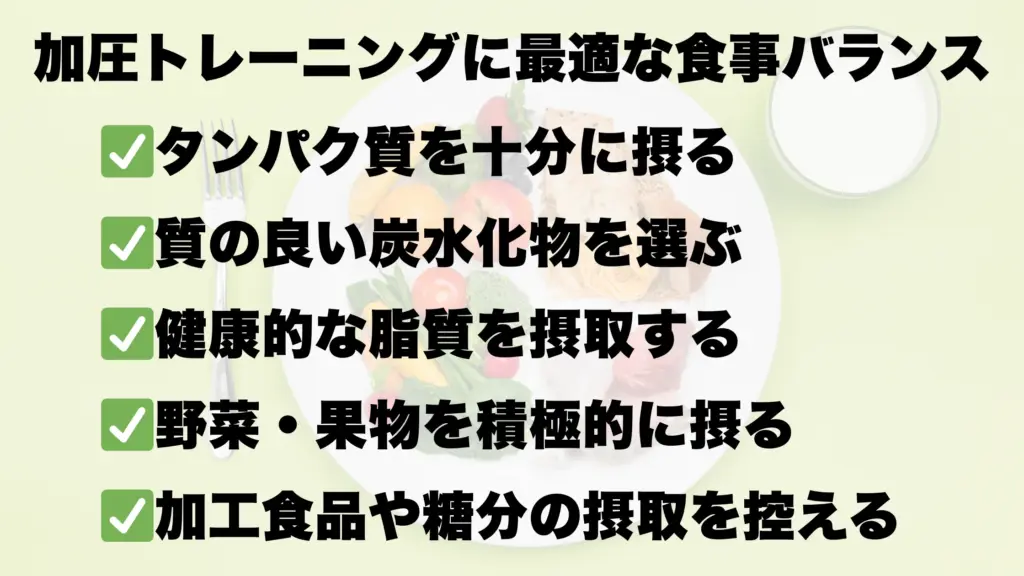 加圧トレーニングに最適な食事バランス