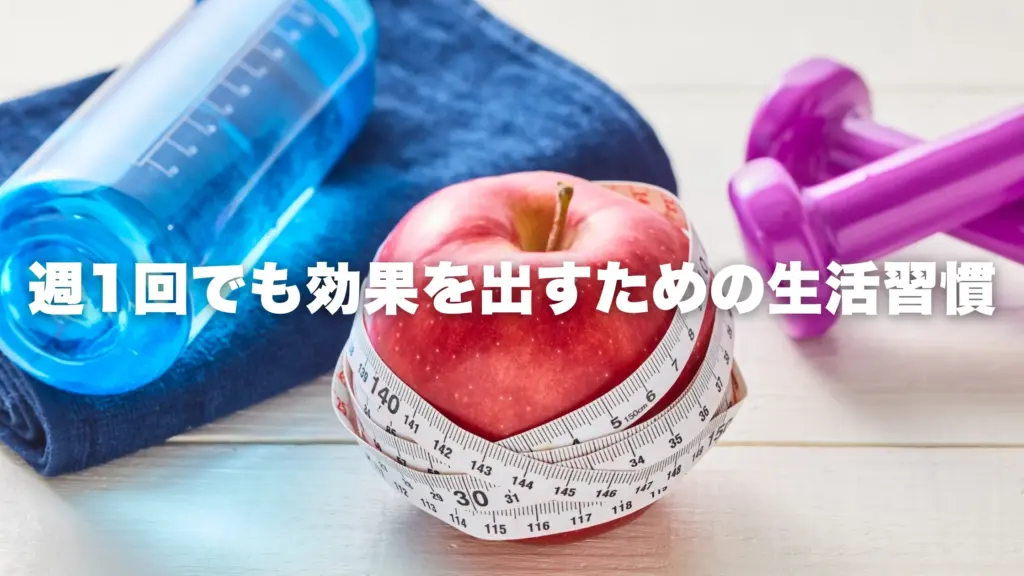 週1回でも効果を出すための生活習慣