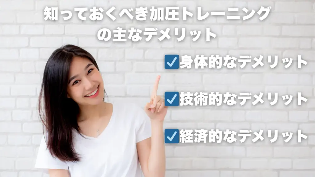 知っておくべき加圧トレーニングの主なデメリット