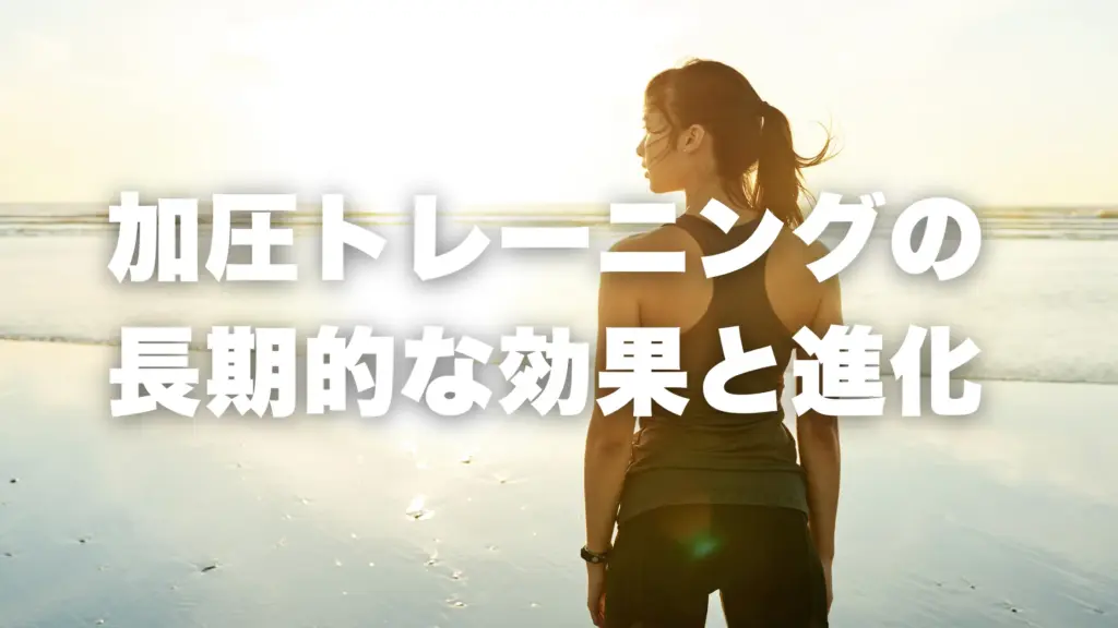 加圧トレーニングの 長期的な効果と進化