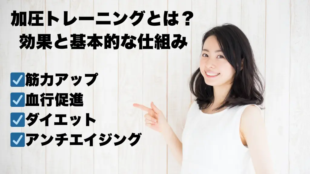 加圧トレーニングとは? 効果と基本的な仕組み