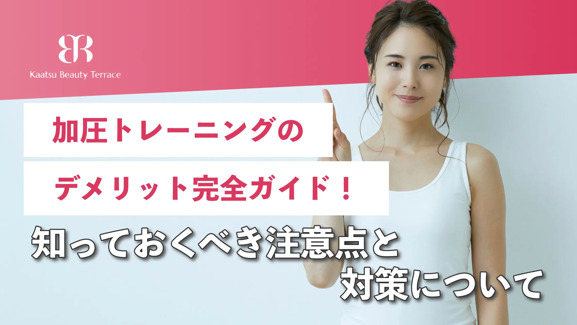 加圧トレーニングのデメリット完全ガイド：知っておくべき注意点と対策