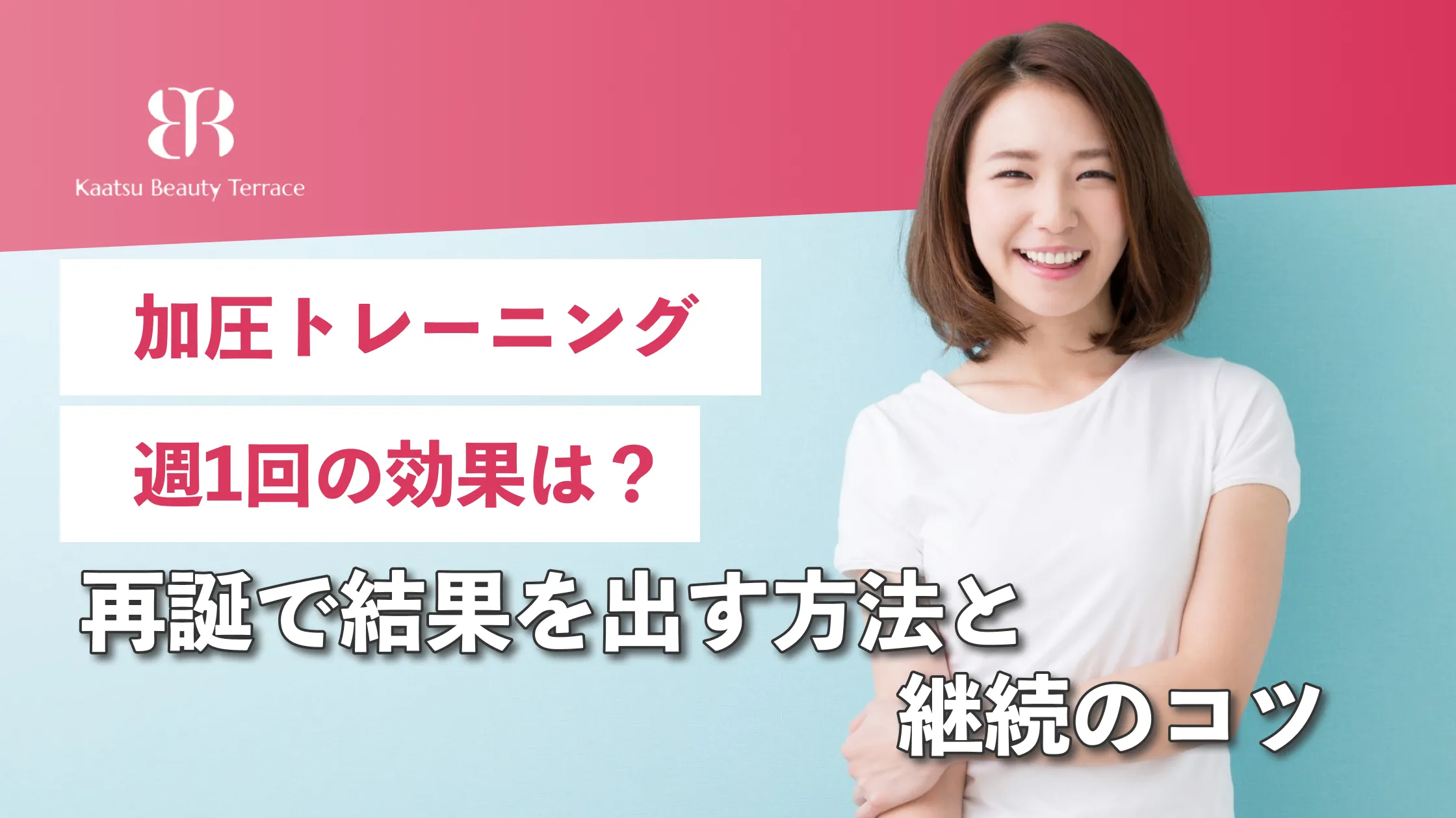 加圧トレーニング週1回の効果は？最短で結果を出す方法と継続のコツ