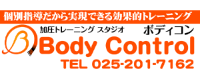 ボディコントロール