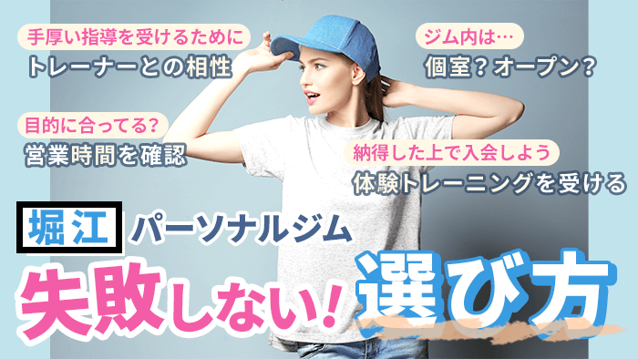 堀江のパーソナルジムの選び方