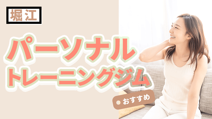 堀江のおすすめパーソナルジム