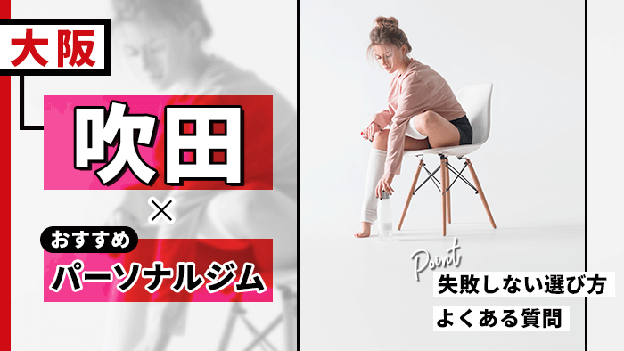吹田のおすすめパーソナルジム！自分に合う店舗の探し方も解説