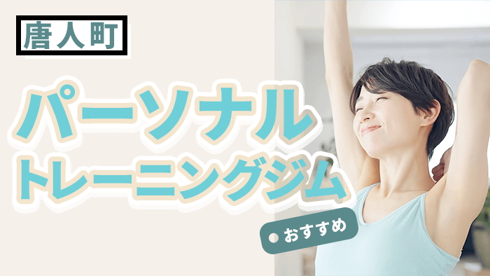 唐人町エリアで人気のパーソナルジムおすすめ！