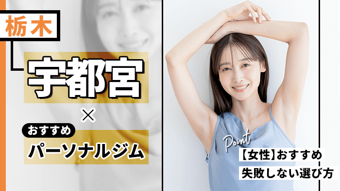 宇都宮の人気パーソナルジムおすすめ！女性向けや失敗しない選び方も紹介