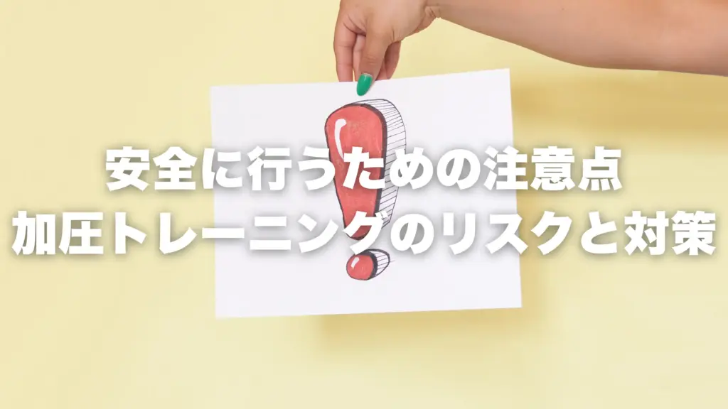 安全に行うための注意点｜加圧トレーニングのリスクと対策