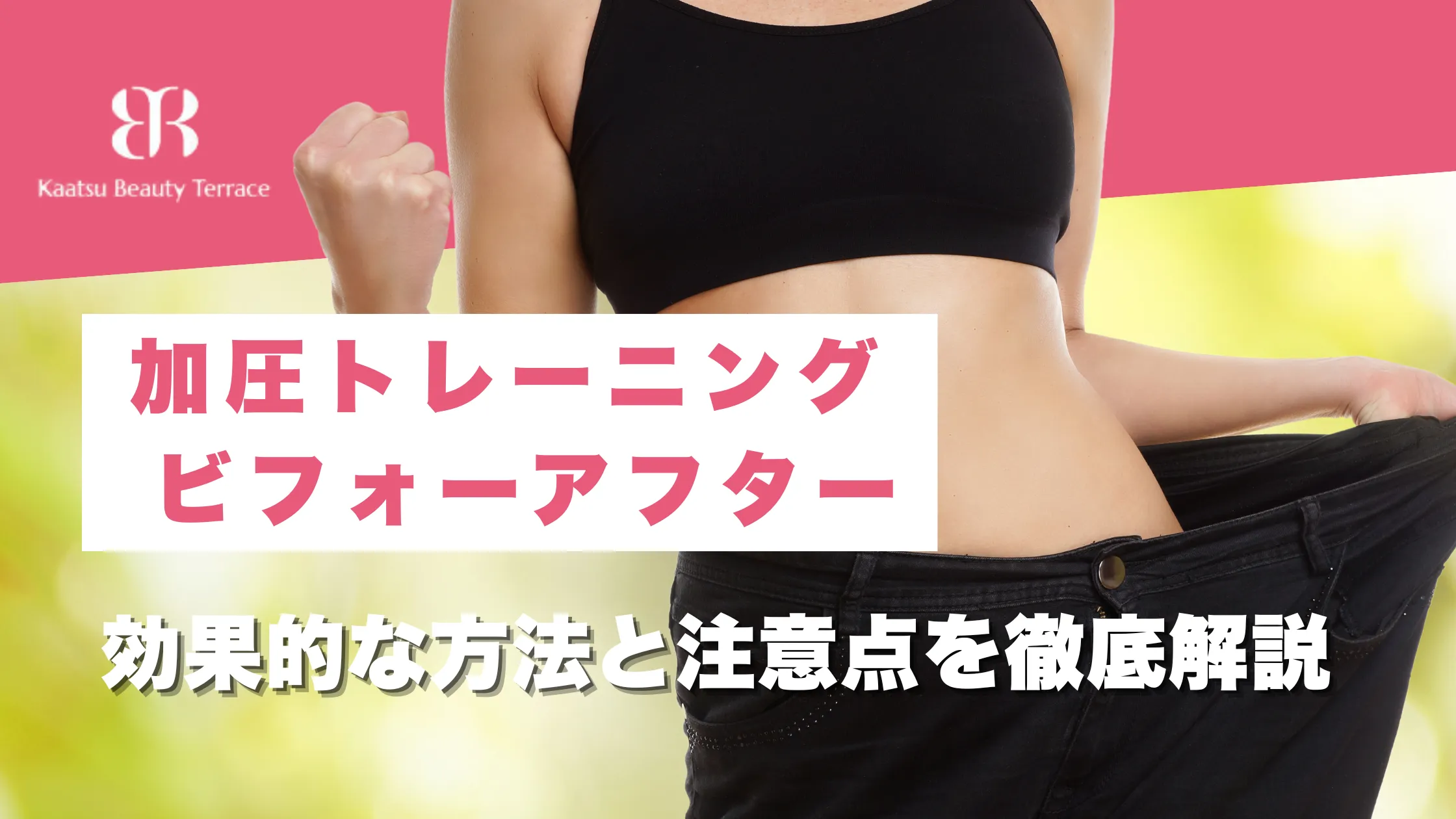 【加圧トレーニング ビフォーアフター】効果的な方法と注意点を徹底解説