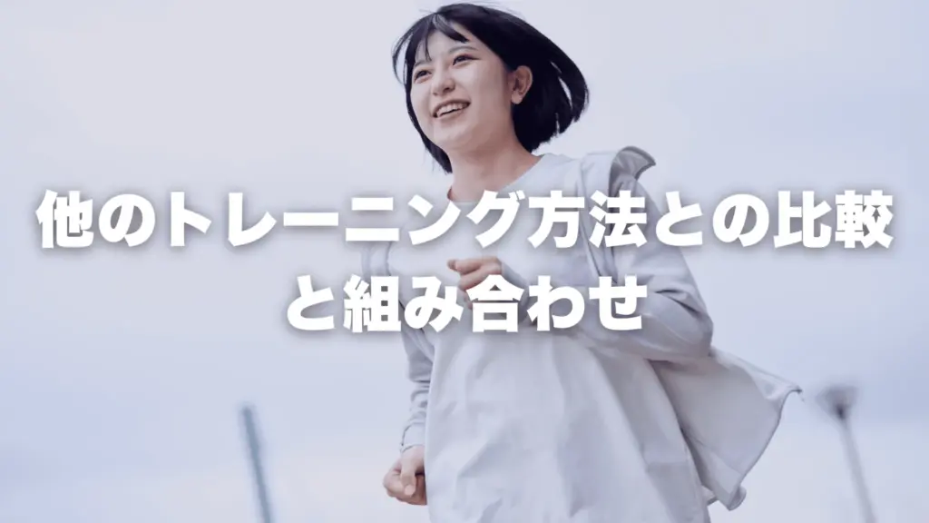 他のトレーニング方法との比較 と組み合わせ