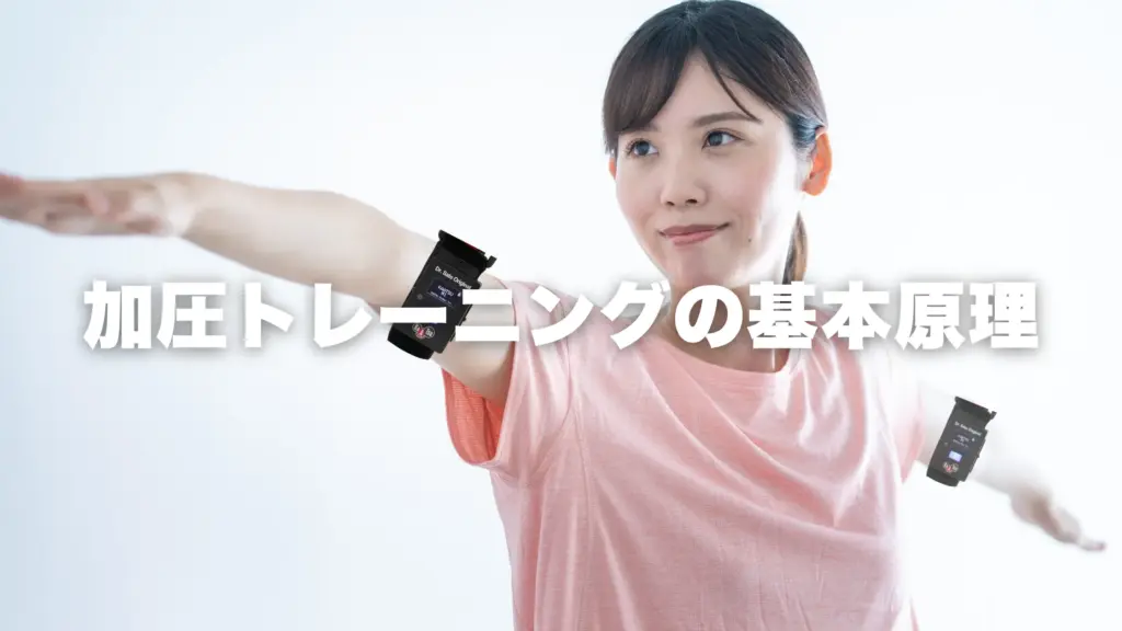 加圧トレーニングの基本原理｜なぜ短時間・低負荷で効果が出るのか