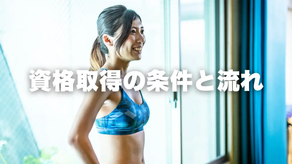資格取得の条件と流れ