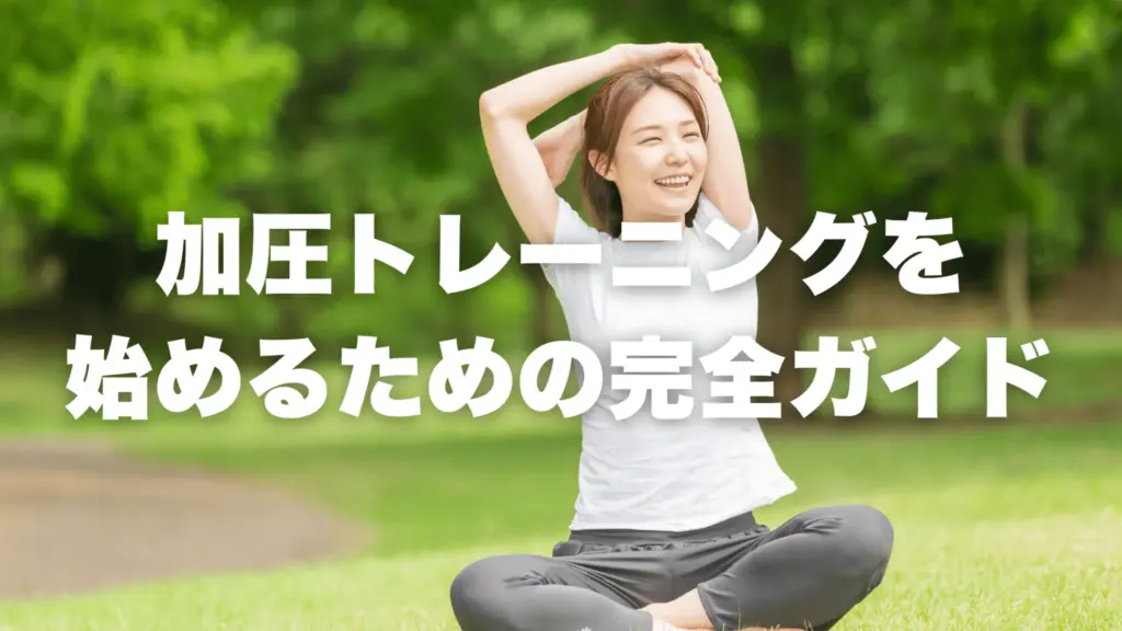 加圧トレーニングを 始めるための完全ガイド