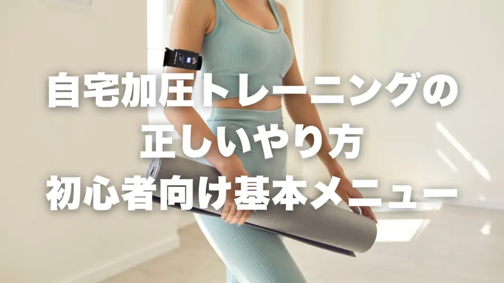 自宅加圧トレーニングの正しいやり方｜初心者向け基本メニュー