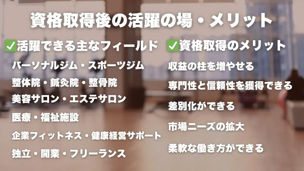 資格取得後の活躍の場・メリット
