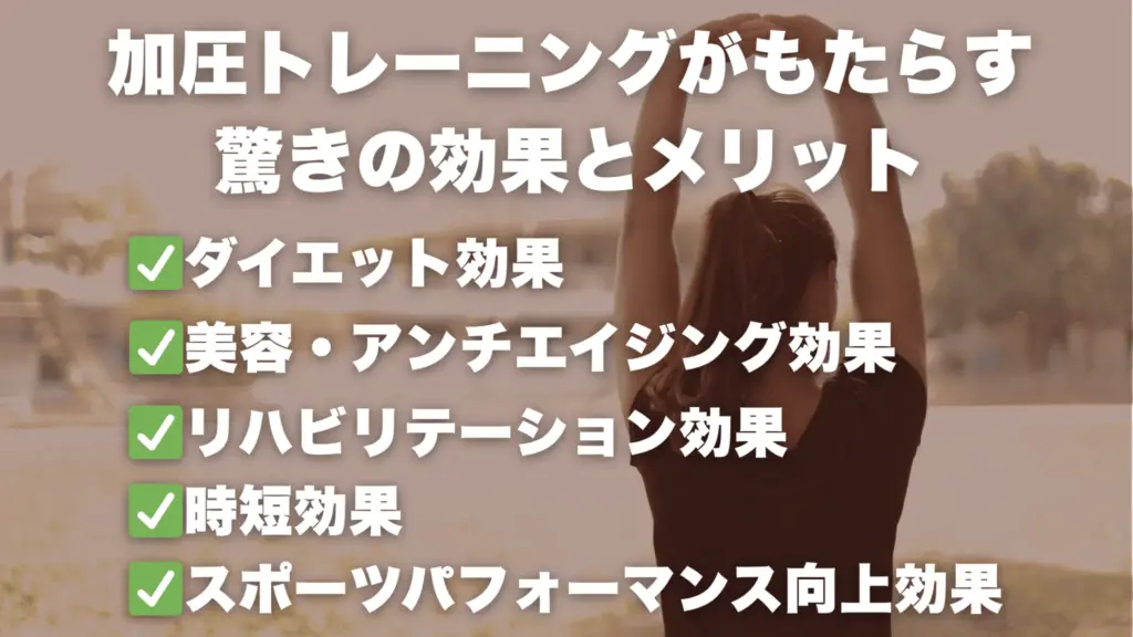 加圧トレーニングがもたらす驚きの効果とメリット
