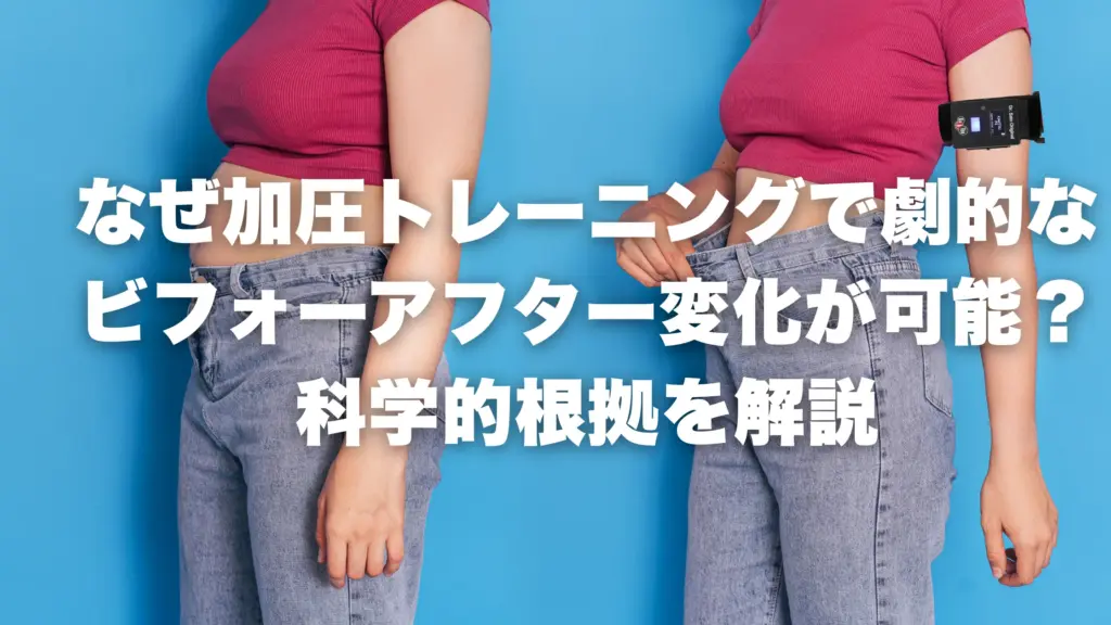 なぜ加圧トレーニングで劇的なビフォーアフターの変化が可能？科学的根拠を解説