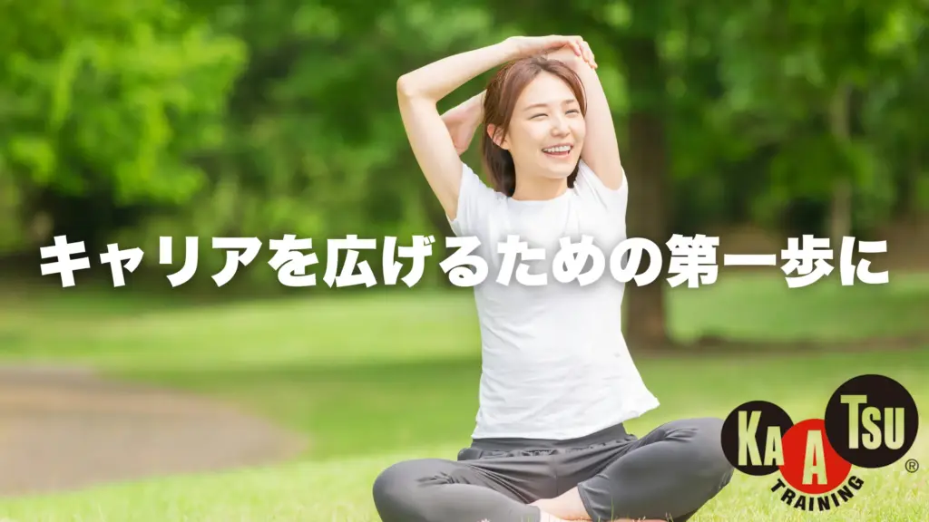 キャリアを広げるための第一歩に