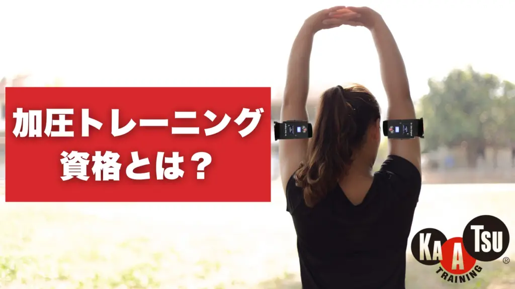加圧トレーニング資格とは？