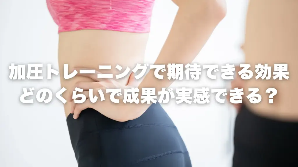 加圧トレーニングで期待できる効果｜どのくらいで成果が実感できる？