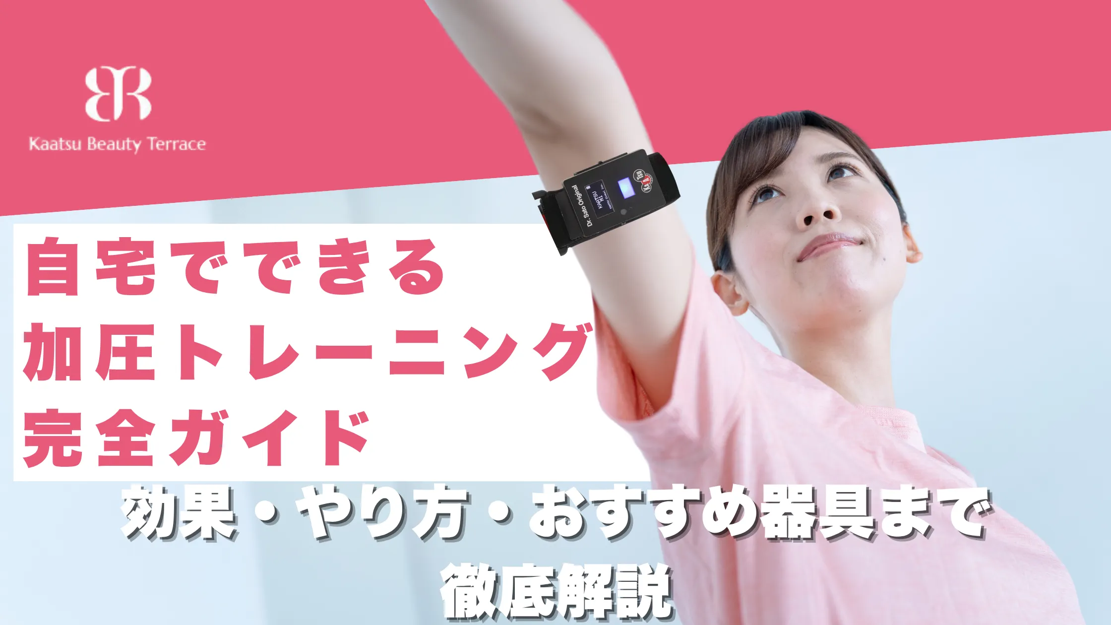 自宅でできる加圧トレーニング完全ガイド｜効果・やり方・おすすめ器具まで徹底解説