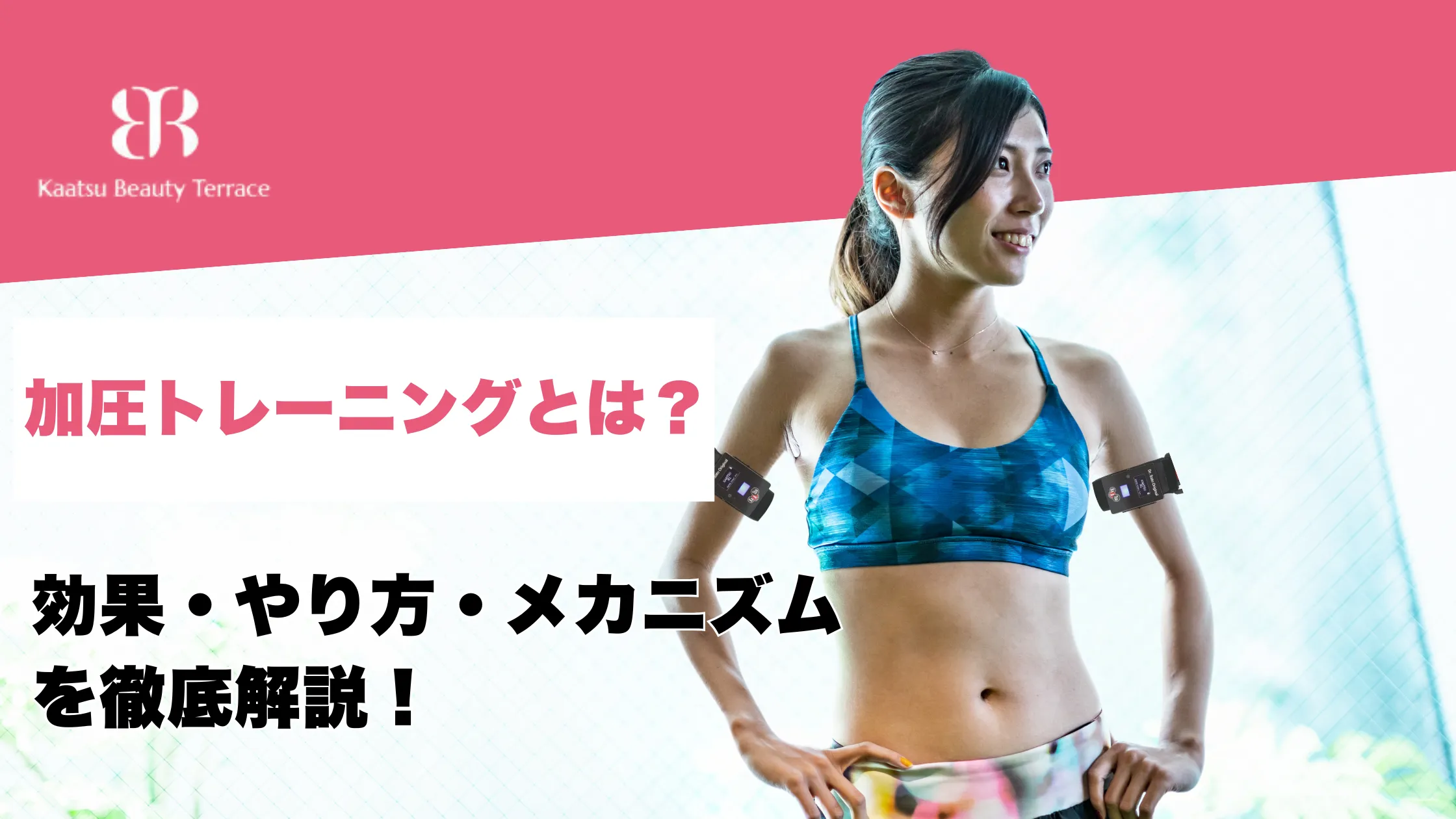 加圧トレーニングとは？効果・やり方・メカニズム を徹底解説！