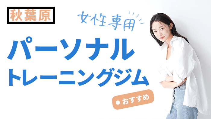 秋葉原エリアから通える女性専用パーソナルジム