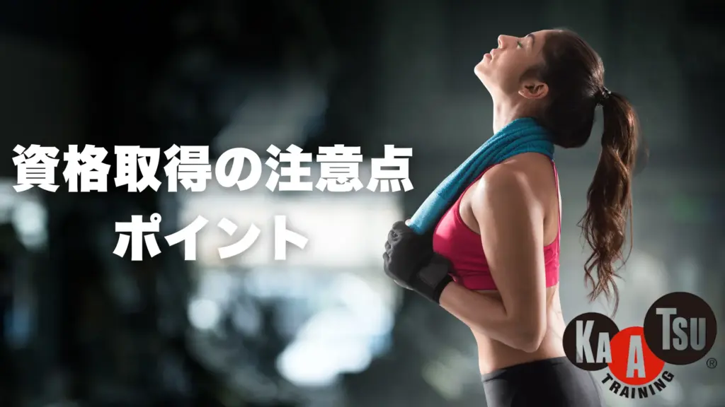 資格取得の注意点 ポイント