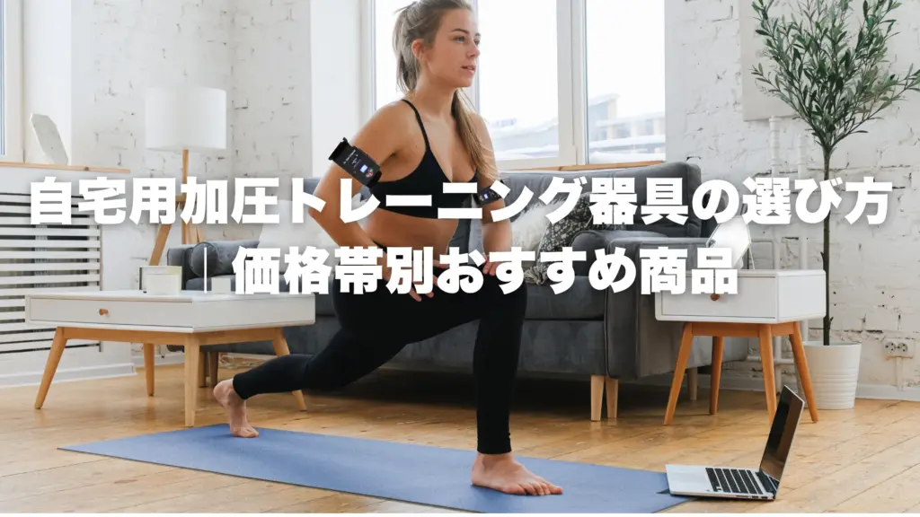 自宅用加圧トレーニング器具の選び方｜価格帯別おすすめ商品