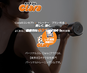 オタク女性専門パーソナルジムClara（クララ） 秋葉原スタジオ