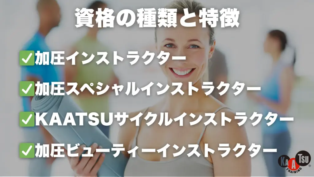 資格の種類と特徴