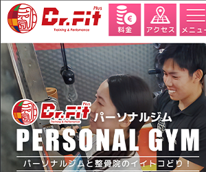 Dr.Fit Plus（ドクターフィットプラス）加古川店