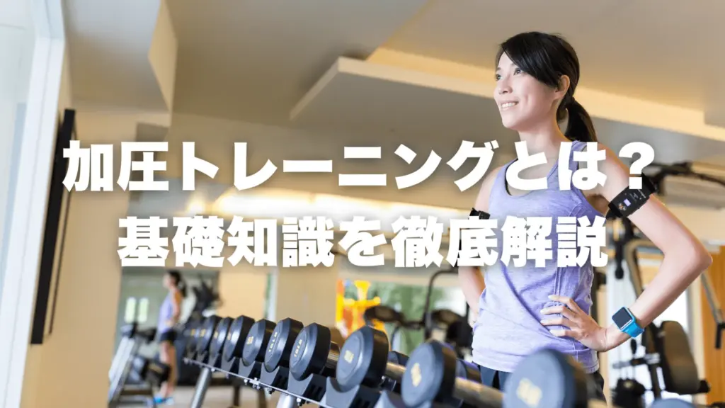 加圧トレーニングとは？ 基礎知識を徹底解説