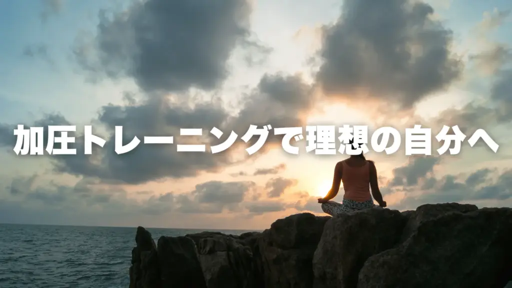 加圧トレーニングで理想の自分へ
