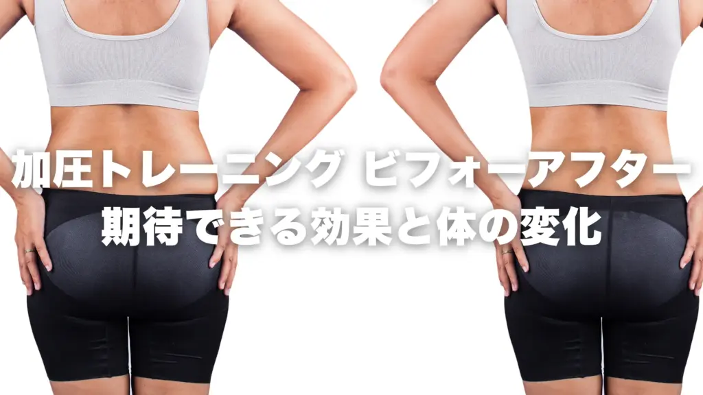 【加圧トレーニング ビフォーアフター】期待できる効果と体の変化