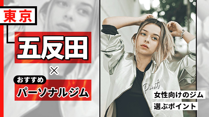 五反田で人気・おすすめのパーソナルジム