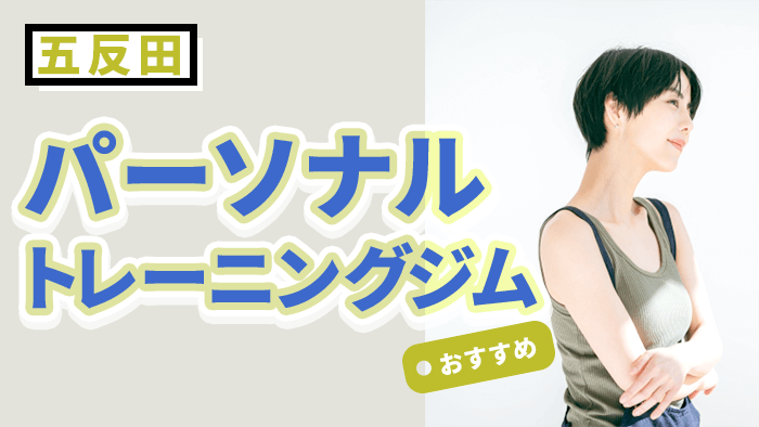五反田で人気・おすすめパーソナルジム