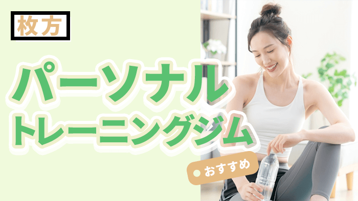 枚方エリアにあるおすすめのパーソナルジム