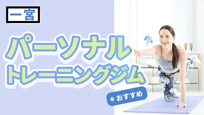 一宮で人気・おすすめパーソナルジム