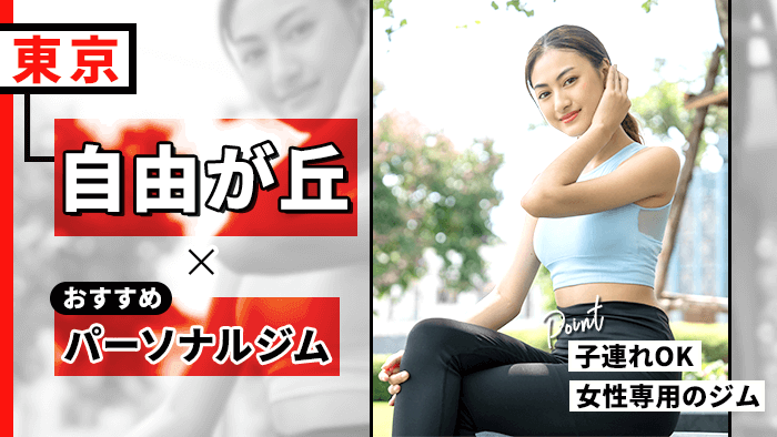 自由が丘でおすすめのパーソナルジム