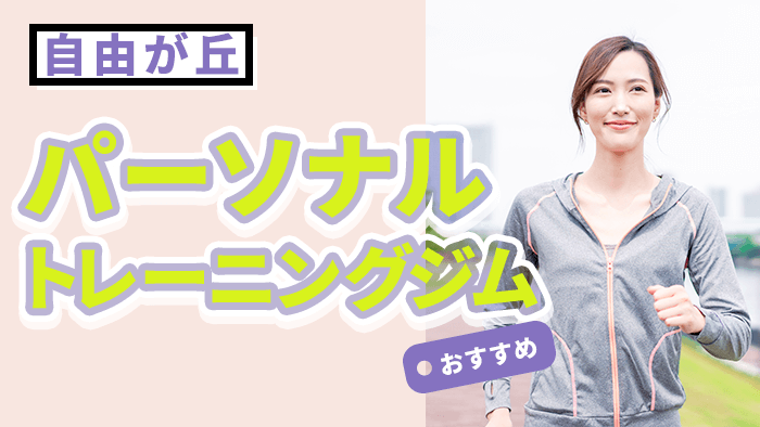自由が丘で人気・おすすめパーソナルジム