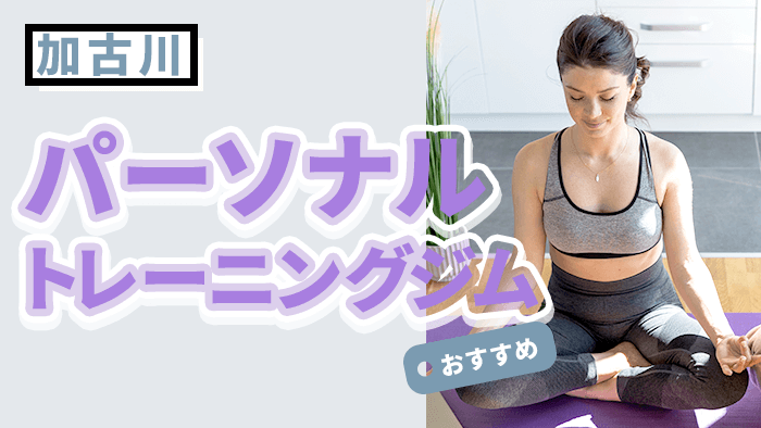 加古川で人気・おすすめパーソナルトレーニングジム