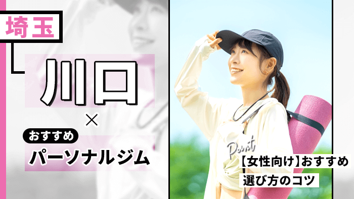 川口の人気・おすすめパーソナルジム