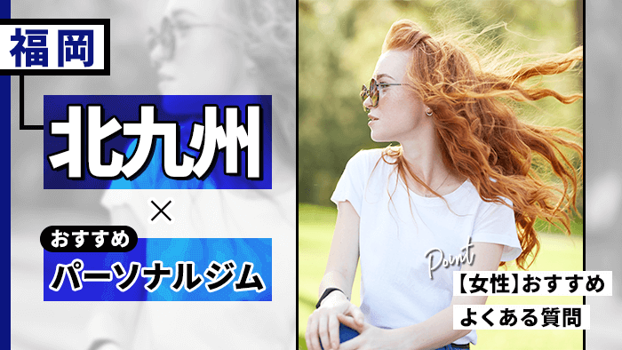 北九州で人気・女性向けのおすすめのパーソナルジム