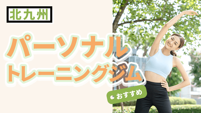 北九州で人気・おすすめパーソナルジム