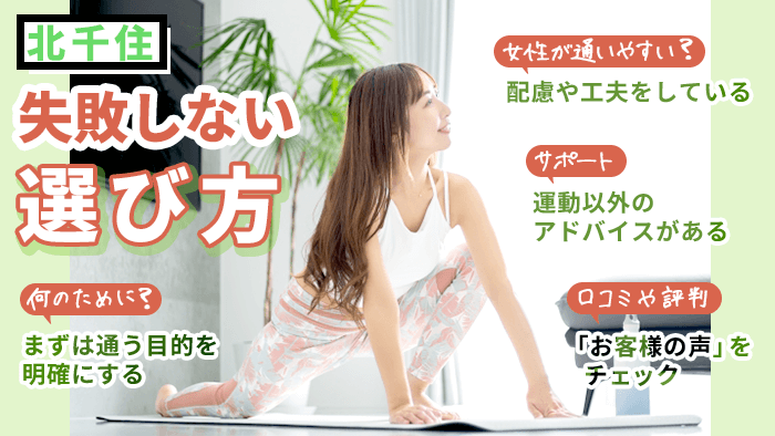 北千住のパーソナルジムの選び方