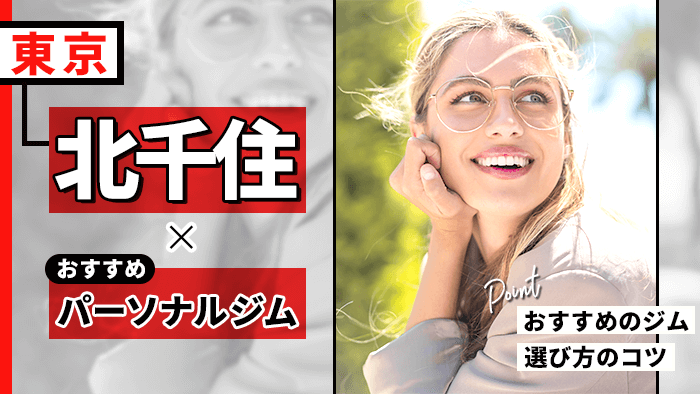 北千住のおすすめ人気パーソナルジム